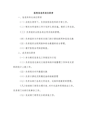 医院信息科岗位职责.docx