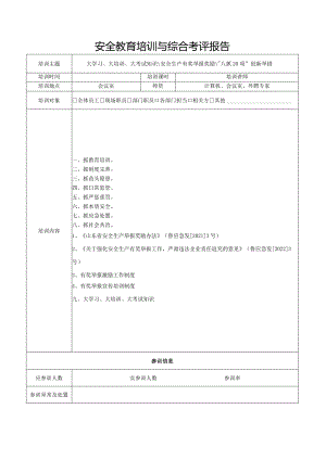 安全教育培训及综合效果评估.docx