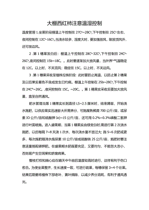大棚西红柿注意温湿控制.docx