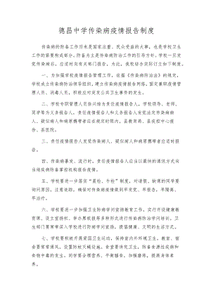 德昌中学传染病疫情报告制度.docx