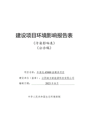 年清洗45000套模具项目.docx
