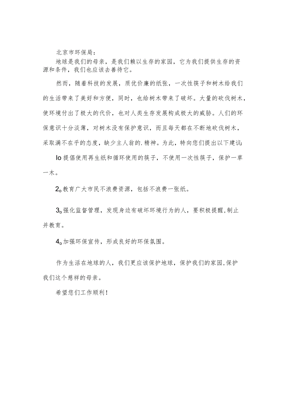 保护树木刻不容缓建议书.docx_第2页