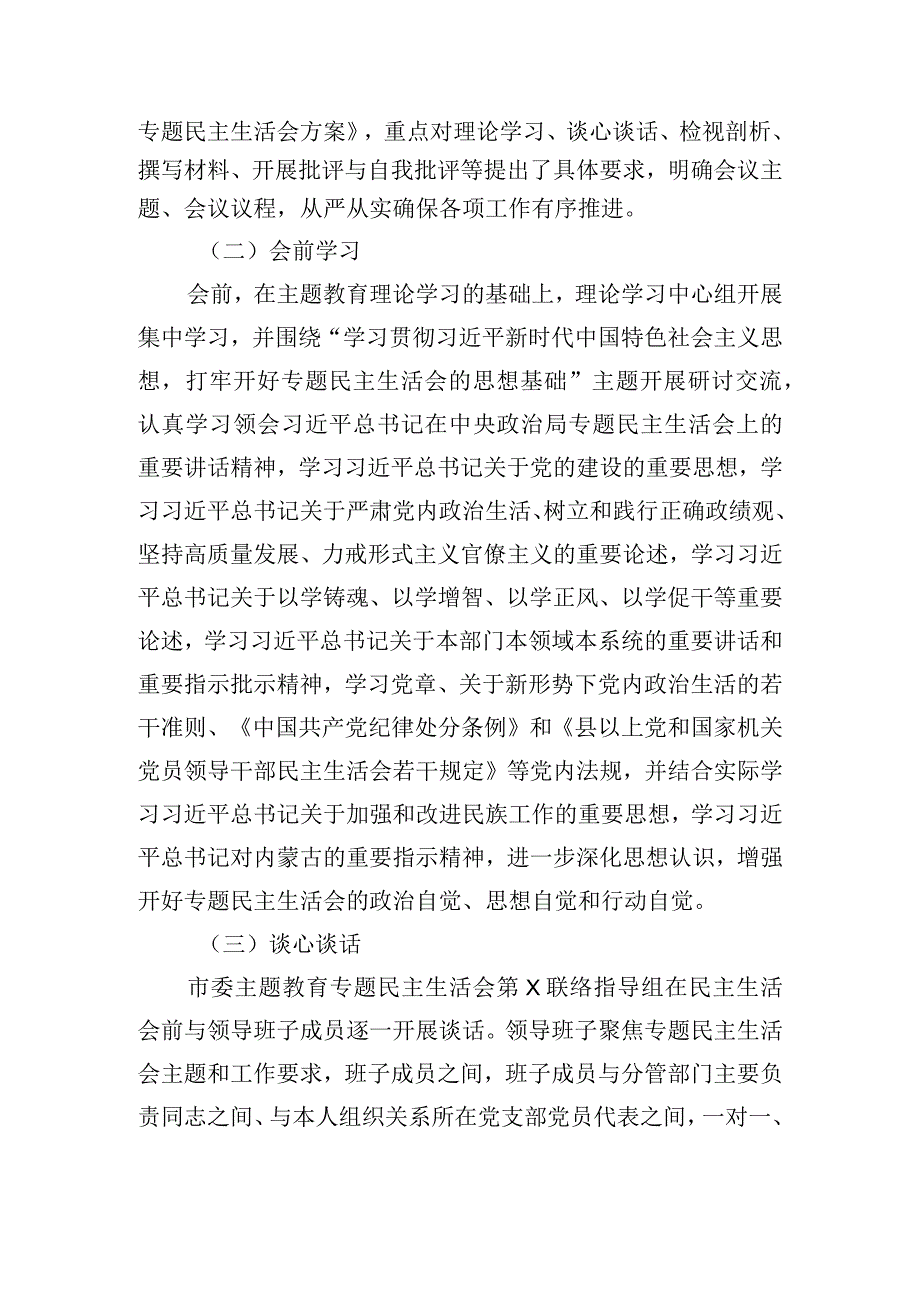 市委党工委班子主题教育专题民主生活会会议召开情况汇报.docx_第2页