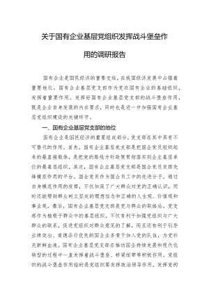 关于国有企业基层党组织发挥战斗堡垒作用的调研报告.docx