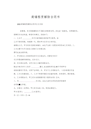 商铺租赁解除合同书.docx
