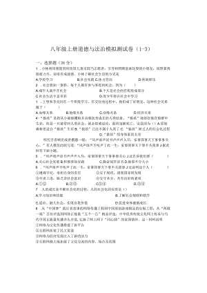 八年级上册道德与法治模拟测试卷（1-3）.docx