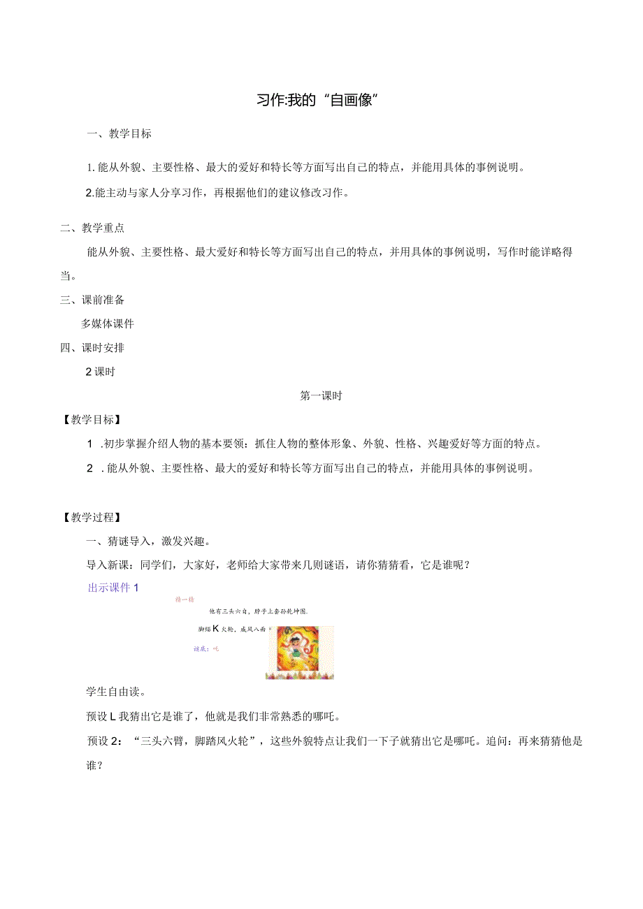 习作：我的“自画像” 名师教学设计.docx_第1页