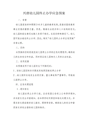 兴唐幼儿园终止办学应急预案.docx