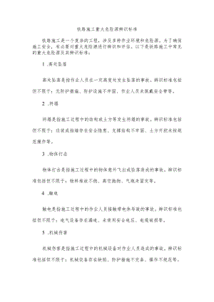 铁路施工重大危险源辨识标准.docx