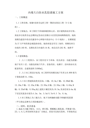 内墙刮大白与涂料施工设计方案.docx