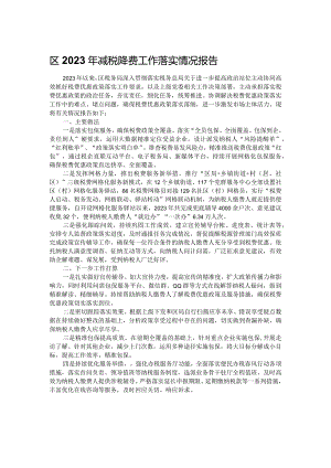 区2023年减税降费工作落实情况报告.docx