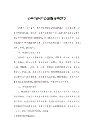 关于白色污染调查报告范文.docx