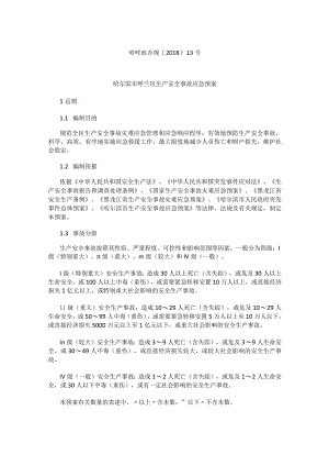 哈尔滨市呼兰区生产安全事故应急预案.docx
