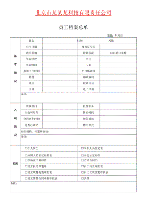 员工档案表模板.docx