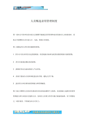人员甄选、录用管理制度.docx