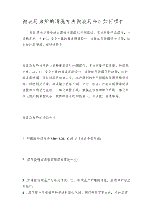 微波马弗炉的清洗方法 微波马弗炉如何操作.docx