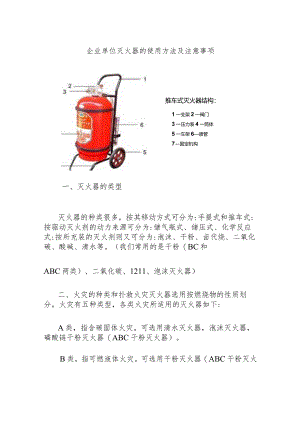企业单位灭火器的使用方法及注意事项.docx