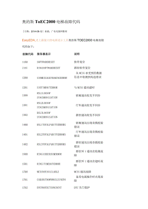 奥的斯TOEC2000电梯故障代码.docx