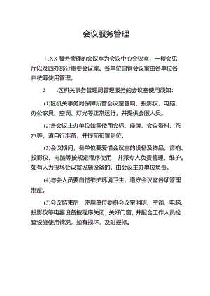 会议服务管理.docx