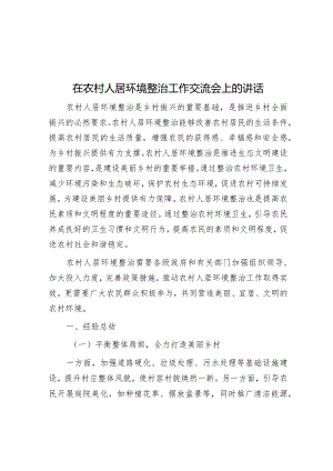 在农村人居环境整治工作交流会上的讲话&经济发展“五拼五战”.docx