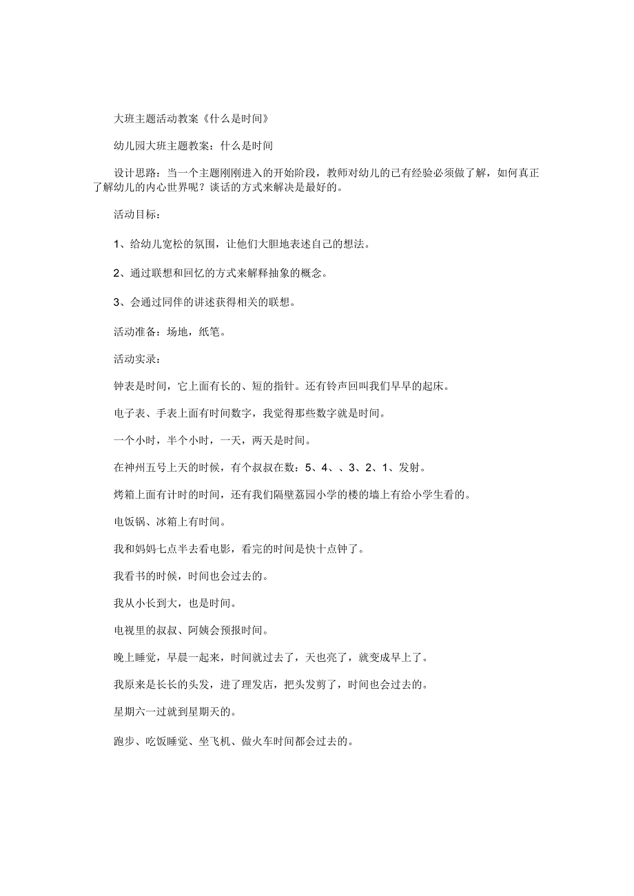 幼儿园大班主题活动教案《什么是时间》.docx_第1页