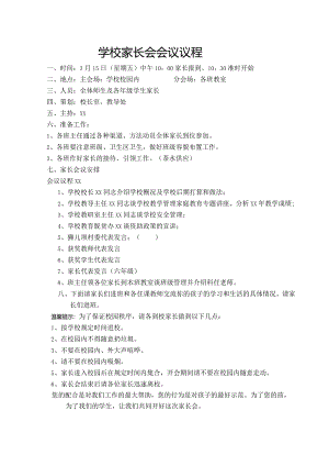 学校家长会议程安排.docx