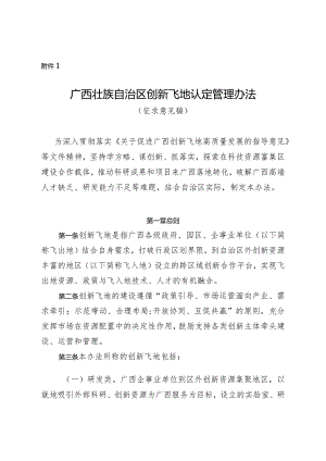 广西壮族自治区创新飞地认定管理办法（征求意见稿）.docx