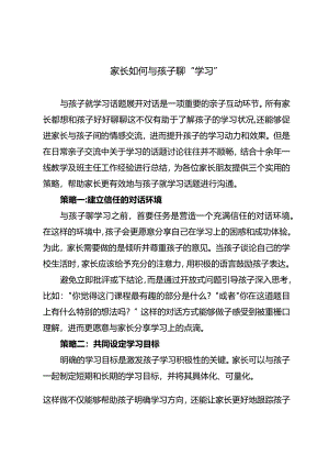 家长如何与孩子聊“学习”.docx