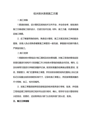 给水排水系统施工方案.docx