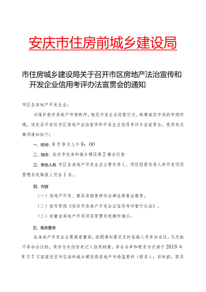 市住房城乡建设局关于召开市区房地产法治宣传和开发企业信用考评办法宣贯会的通知.docx