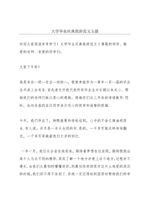 大学毕业庆典致辞范文五篇.docx