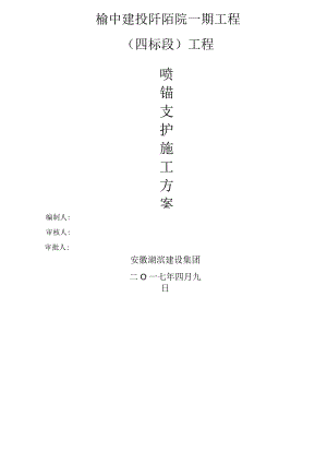 喷锚支护施工组织方案.docx