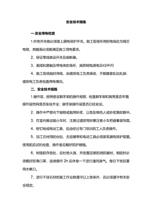 安全技术措施.docx
