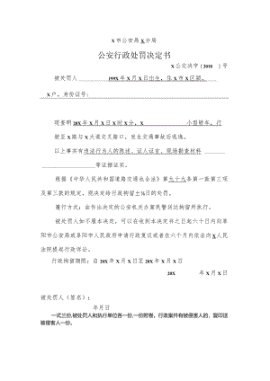 公安行政处罚决定书.docx