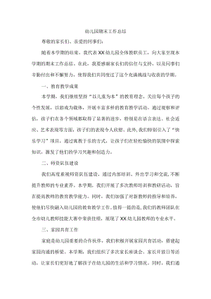 幼儿园期末工作总结.docx