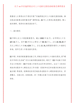 关于xx市实施积极应对人口老龄化国家战略情况调研报告.docx