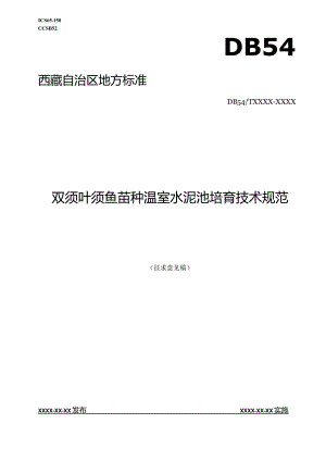双须叶须鱼苗种温室水泥池培育技术规范.docx