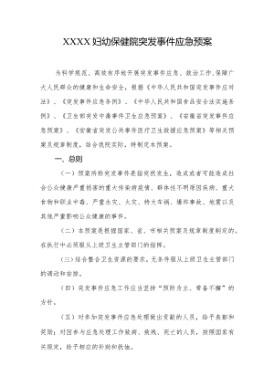 妇幼保健院突发事件应急预案.docx