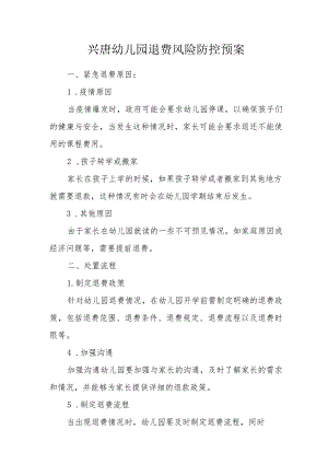 兴唐幼儿园退费风险防控预案.docx