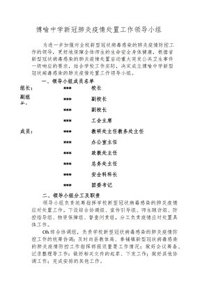 博喻中学新冠肺炎疫情处置工作领导小组.docx