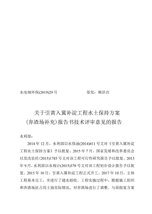 引黄入冀补淀工程水土保持方案（弃渣场补充）技术评审意见.docx