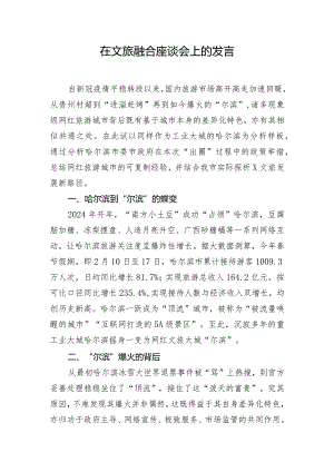 在文旅融合座谈会上的发言.docx