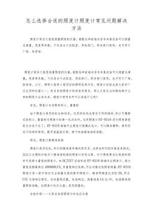 怎么选择合适的照度计 照度计常见问题解决方法.docx