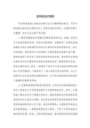 发热的治疗原则.docx
