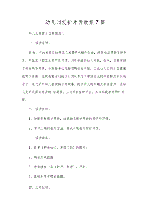 幼儿园爱护牙齿教案7篇.docx