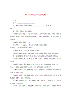 20XX年合租房合同样本.docx