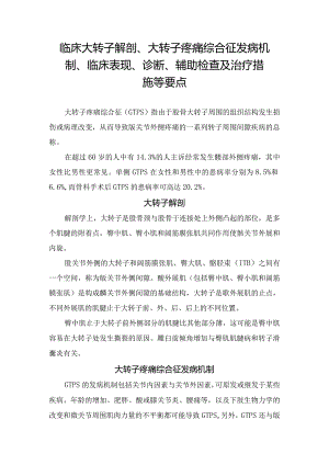 临床大转子解剖、大转子疼痛综合征发病机制、临床表现、 诊断、辅助检查及治疗措施等要点.docx