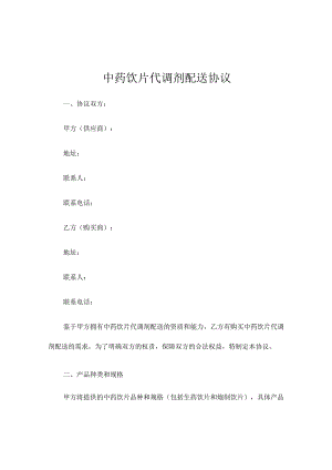 中药饮片代调剂配送协议.docx