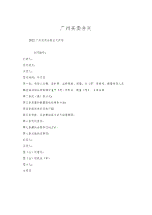 广州买卖合同.docx