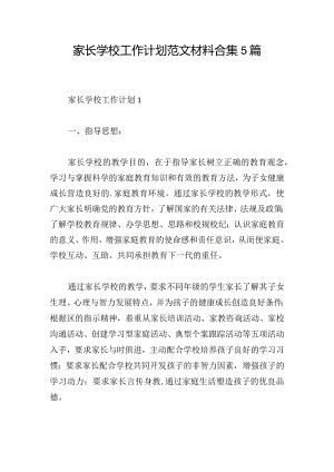 家长学校工作计划范文材料合集5篇.docx
